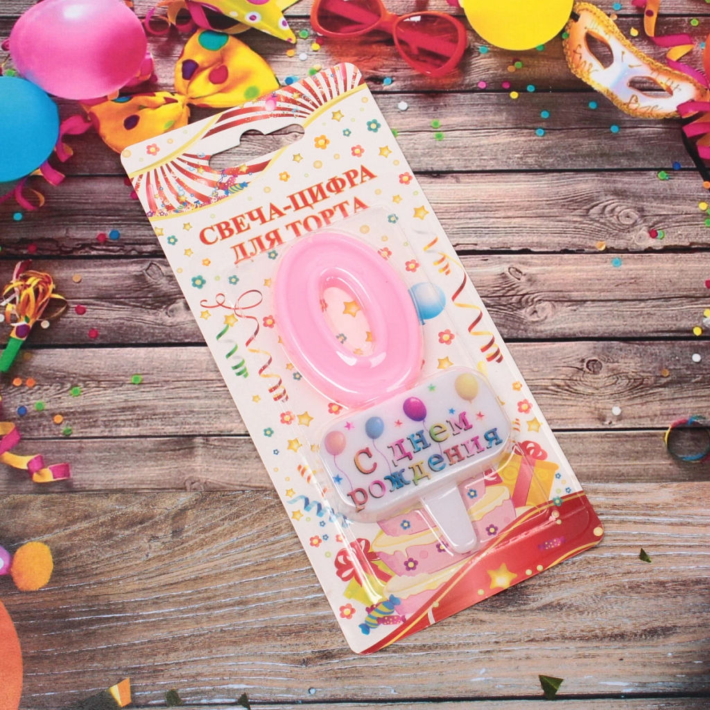 Цена за 4 шт. Свеча для торта Цифра С днем рождения "0" 5,5*4 см, розовый