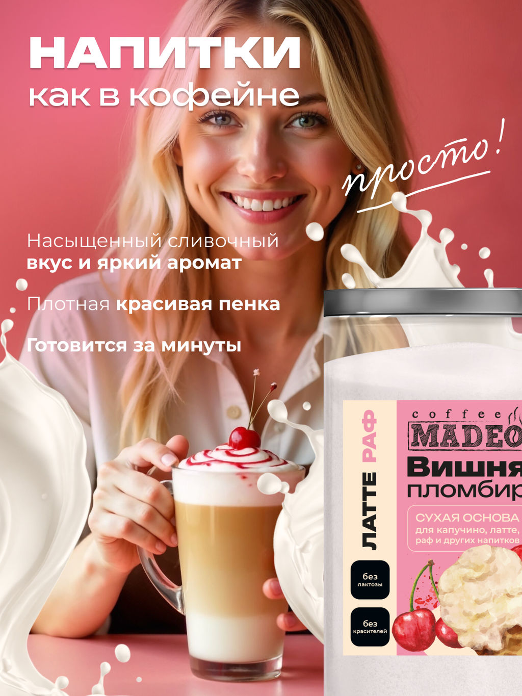 Основа для латте и раф Вишня-пломбир 500 г - Madeo фото 3