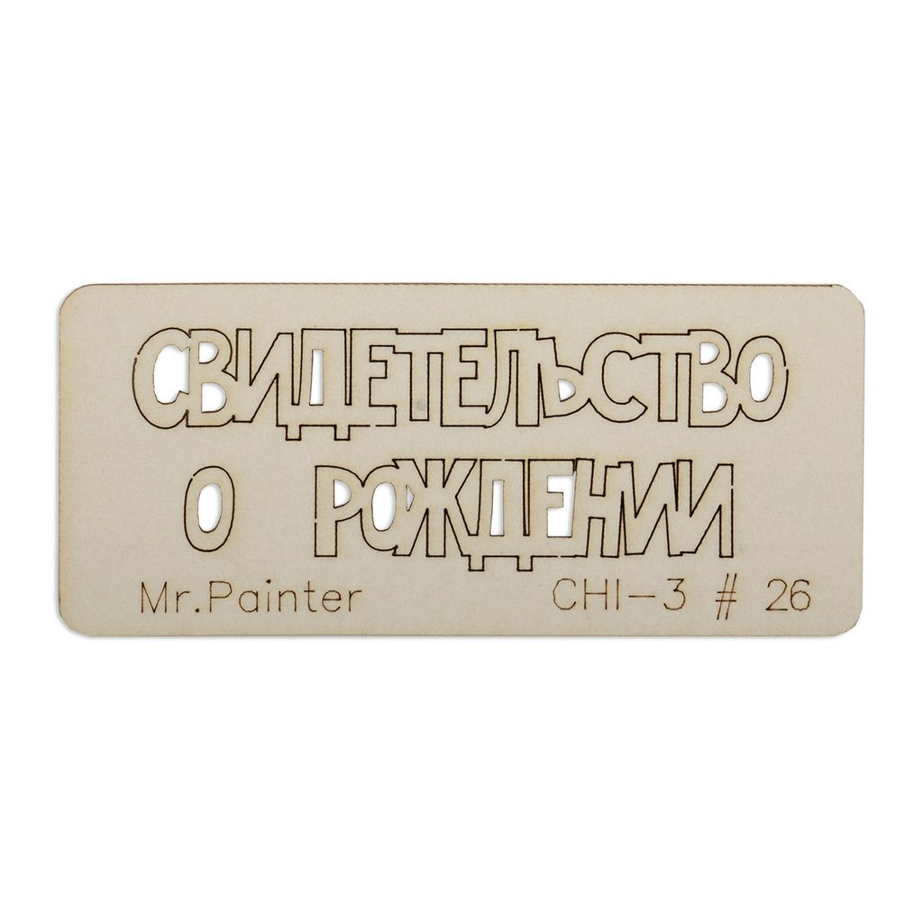 "Mr.Painter" CHI-3 Чипборд 7 см х 3 см 1 шт.