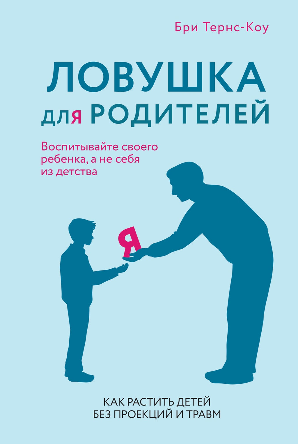 Ловушка для родителей. Как растить детей без проекций и травм. Тёрнс Б. - Колибри фото 4