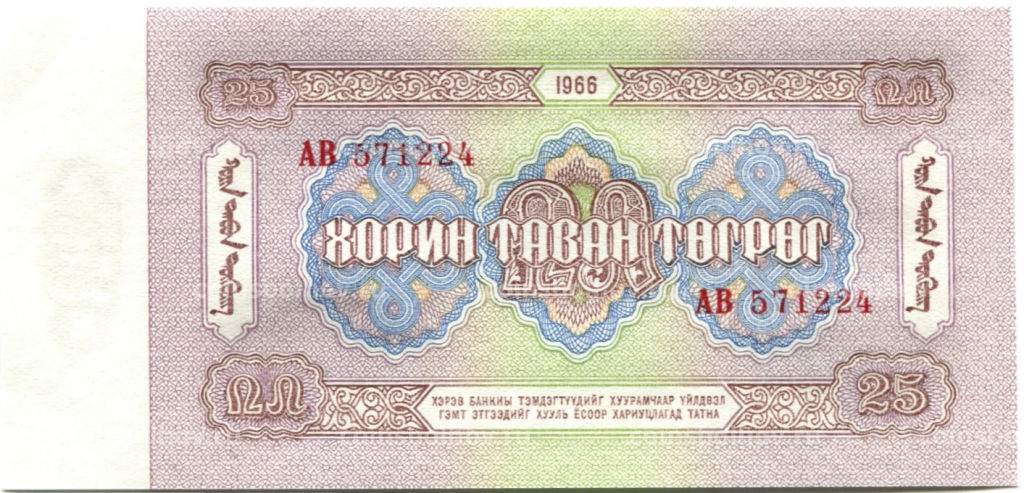 Банкнота 25 тугриков 1966 года Монголия