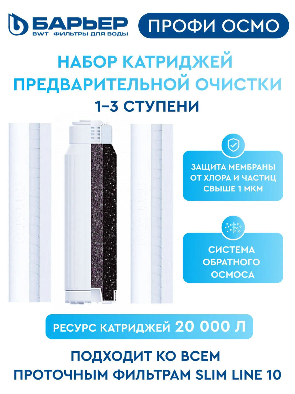 -20% Комплект сменных фильтров Профи Осмо (1-3 ступени) Барьер  фото 4