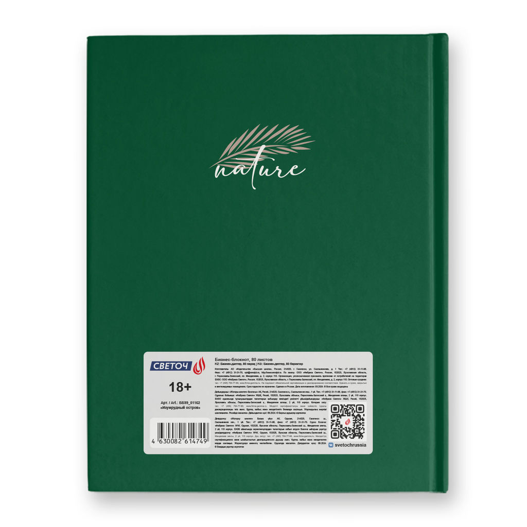 Светоч Бизнес-блокнот, матовая ламинация + выборочный лак, ББ99 A5+ 80 л. 22 шт. клетка Изумрудный остров 01162