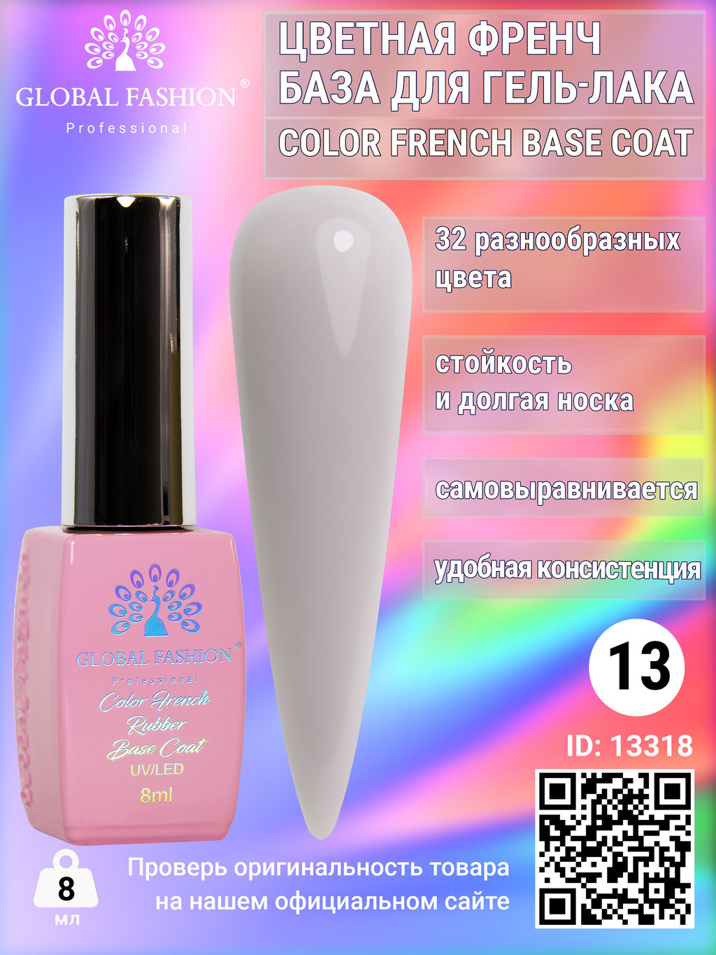 Цветная френч база для гель лака Global Fashion, Color French Base Coat 8 мл, 13  фото 2