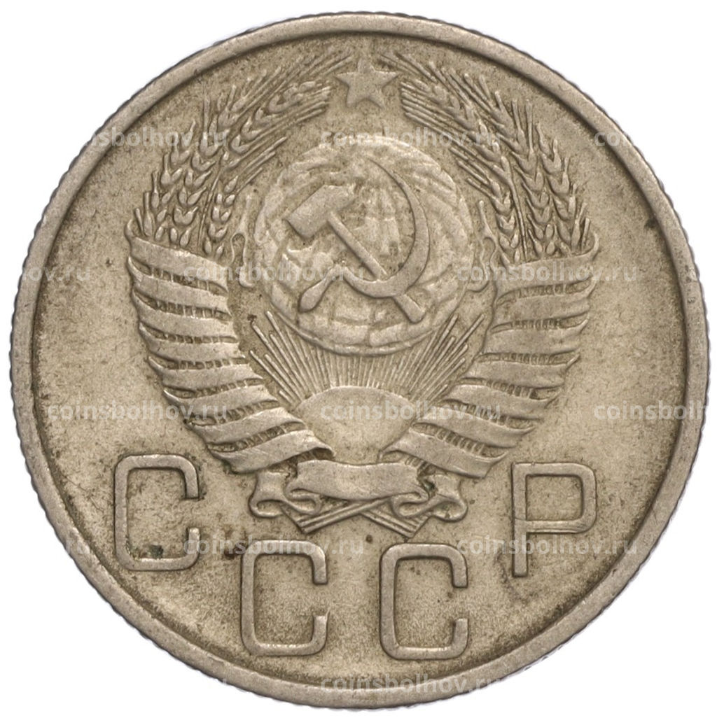 Монета 20 копеек 1955 года