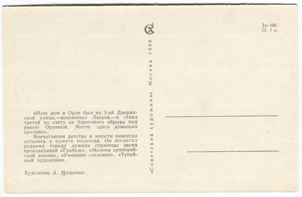 Открытка Дом Н.С. Лескова в Орле (художник А. Мищенко)