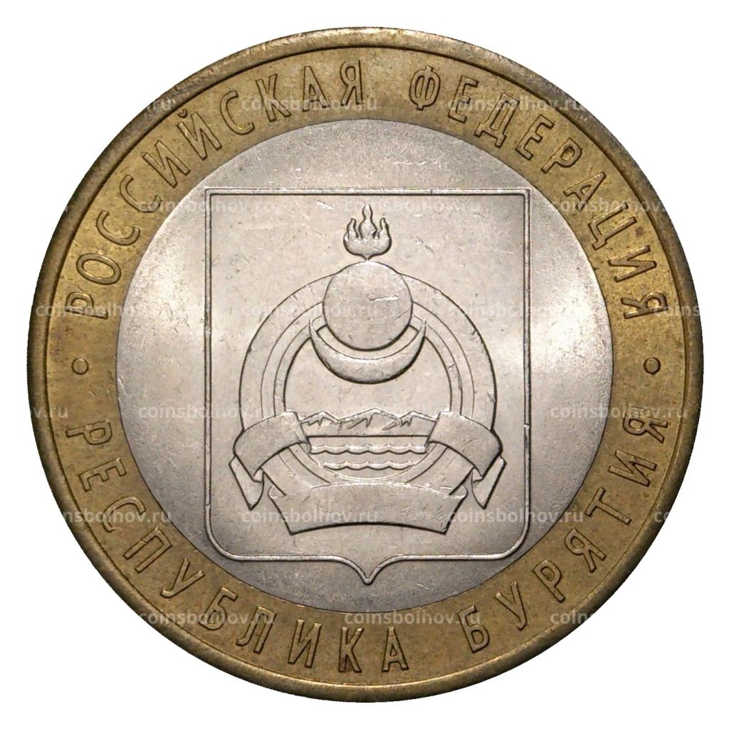 10 рублей 2011 года СПМД Российская Федерация Республика Бурятия (из оборота)