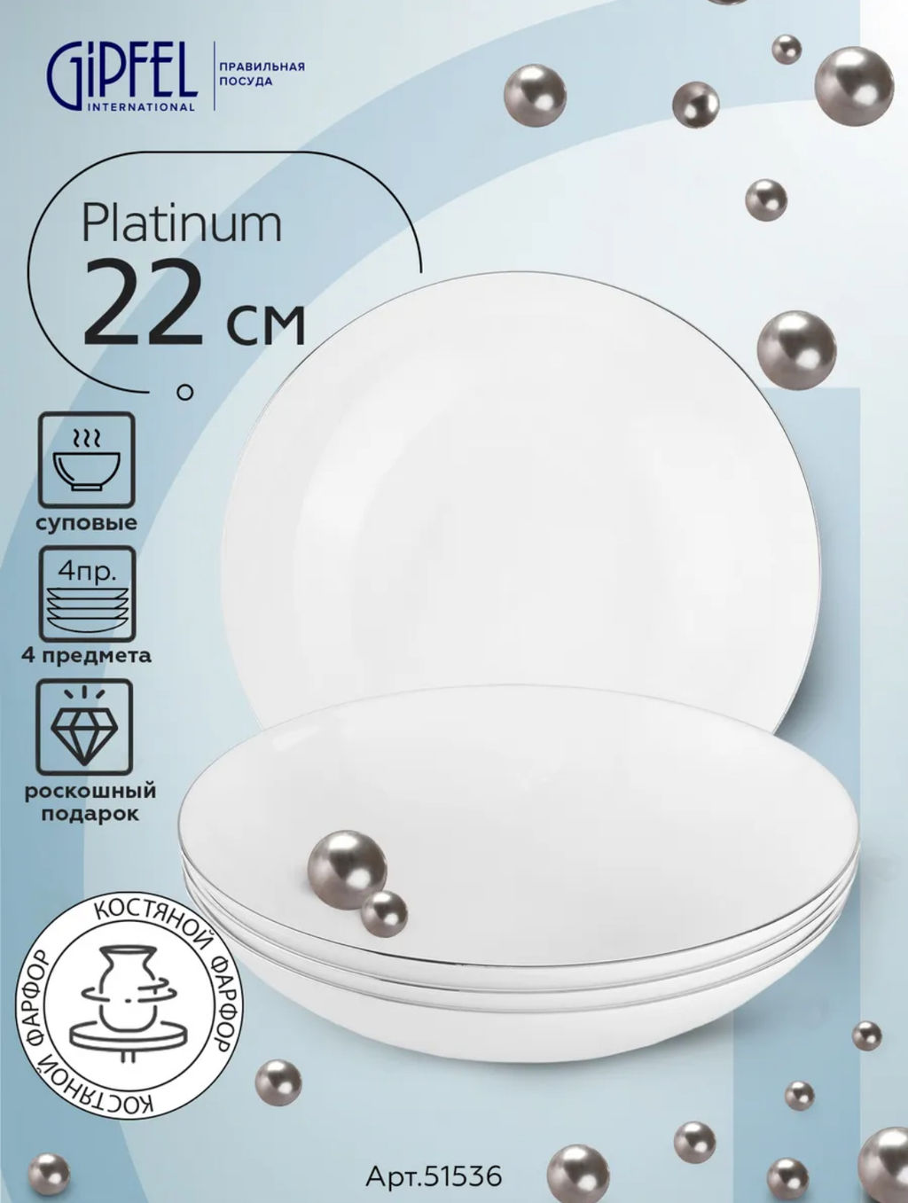 51536 GIPFEL Набор тарелок суповых PLATINUM 22 см (4 шт.). Материал: костяной фарфор. Цвет: белый