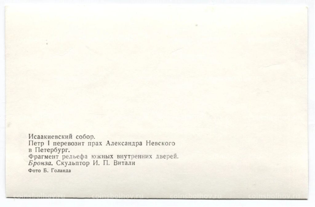 Открытка Исаакиевский собор Петр I перевозит прах Александра Невского в Петербург. Фрагмент рельфа. Скульптор И.П.Витали