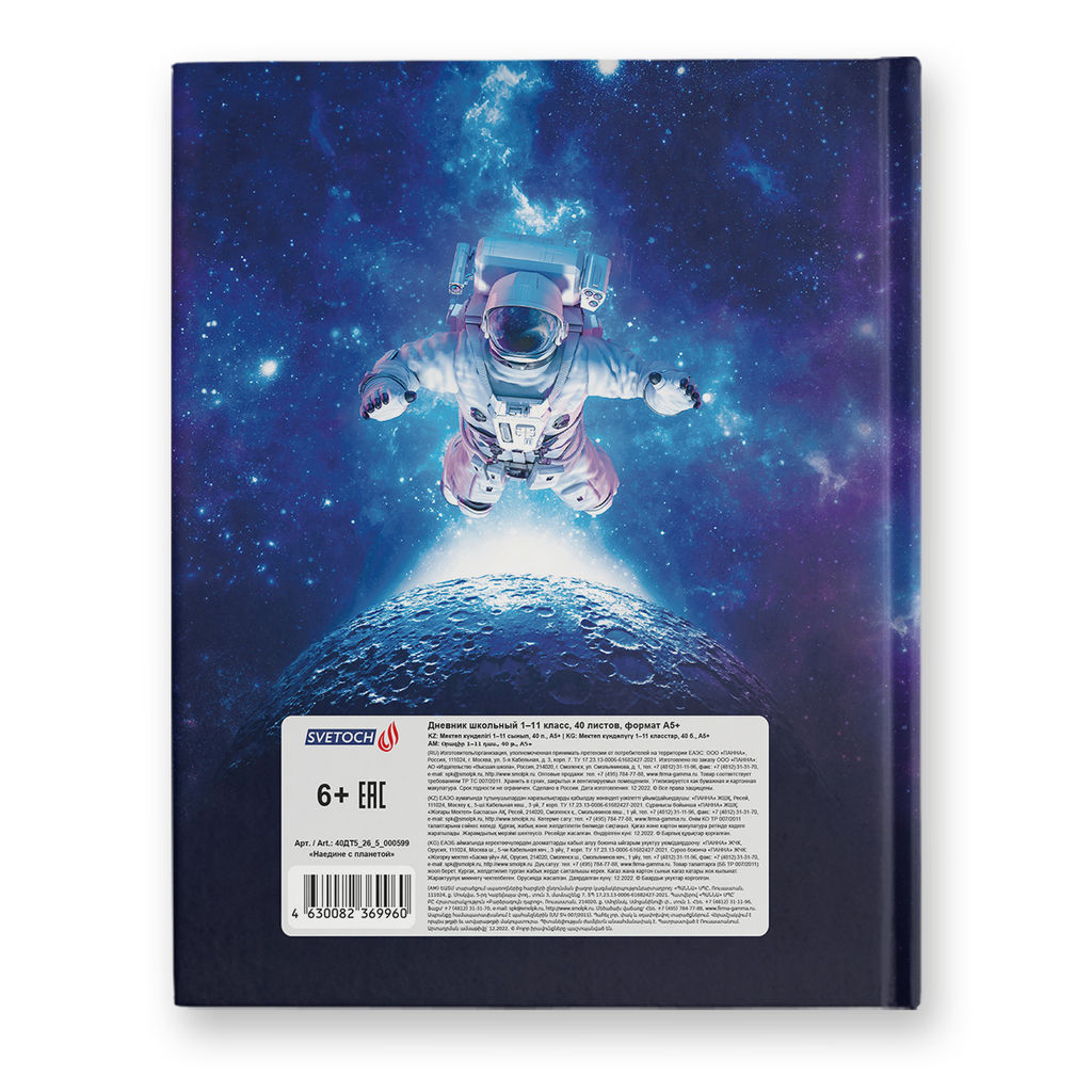 Светоч Дневник школьный 1-11 класс, матов. ламинация + тисн. серебряной горяч. фольгой, твердый переплет, 40ДТ5_26_5 A5 40 л. 30 шт. сшивка 65 г/кв.м Наедине с планетой 000599