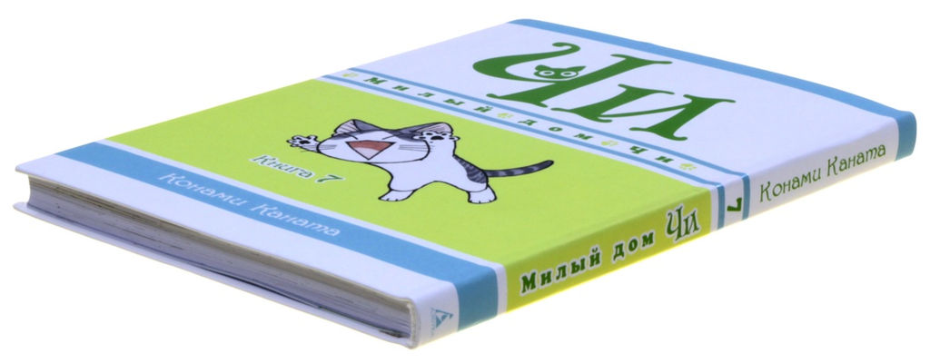 Милый дом Чи. Книга 7. Каната К. - Азбука фото 5