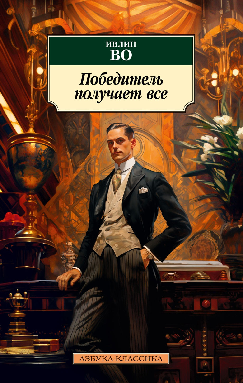 Победитель получает все. Во И.