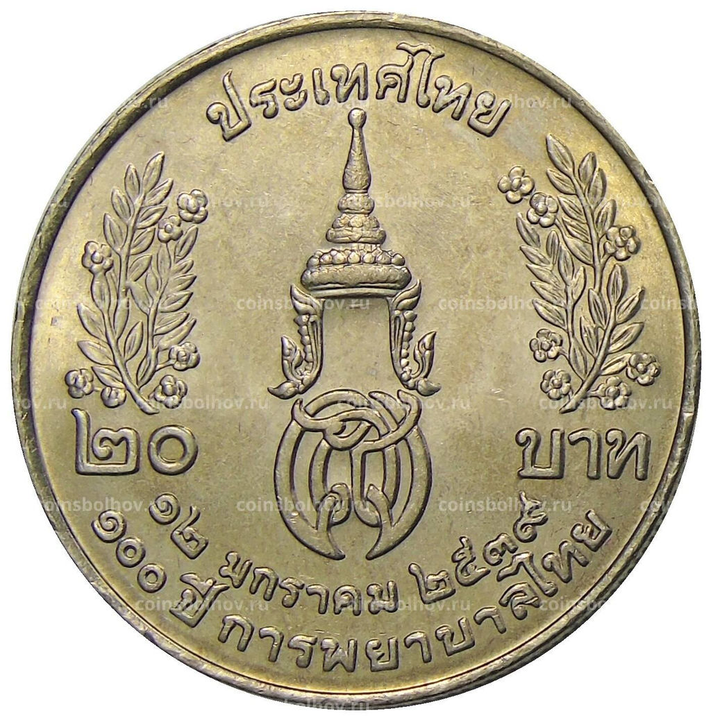 Монета 20 бат 1996 года Таиланд  100 лет сестринской и акушерской школе имени Сирирадж