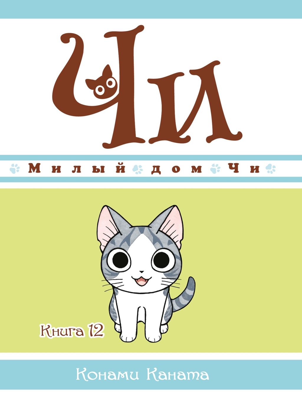 Милый дом Чи. Книга 12. Каната К.