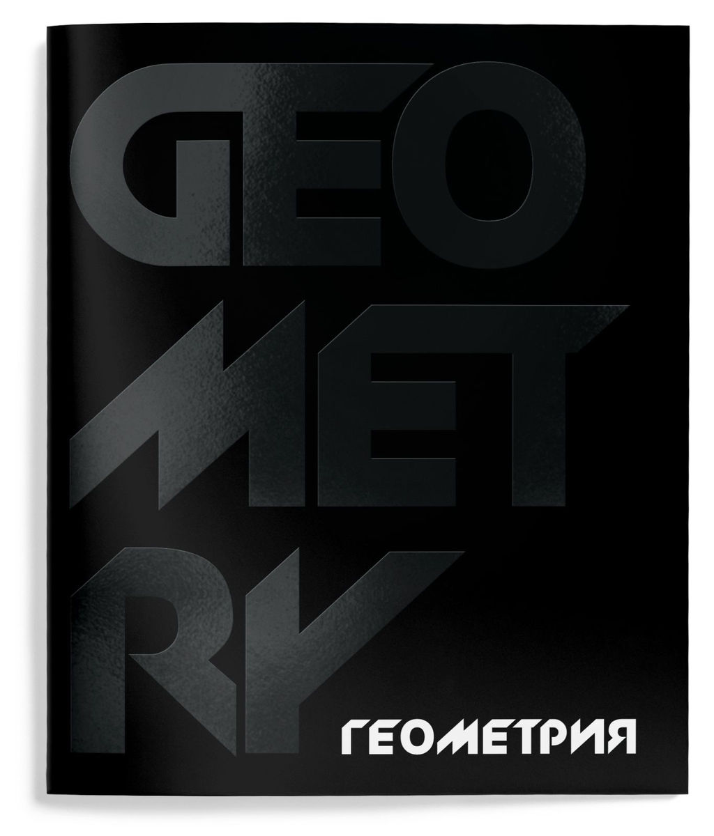 Цена за 2 шт. Тетрадь 48 л. А5 клетка, на скрепке, Schoolformat TOTAL BLACK Геометрия мелованный картон,...