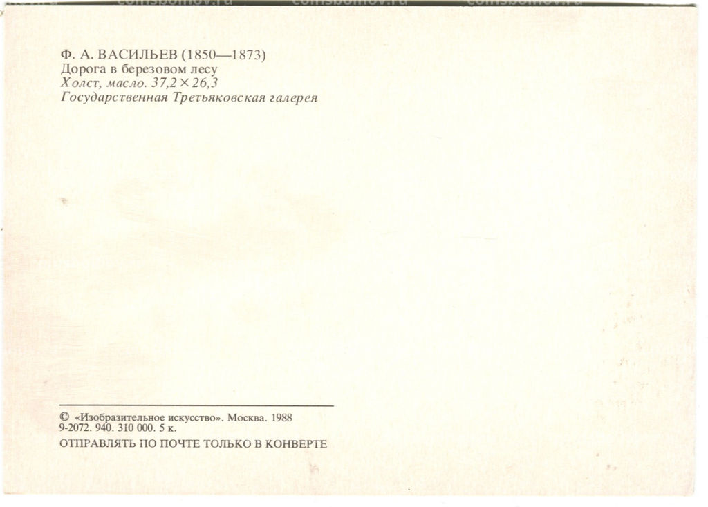 Открытка живопись Ф.А.Васильев Дорога в березовом лесу