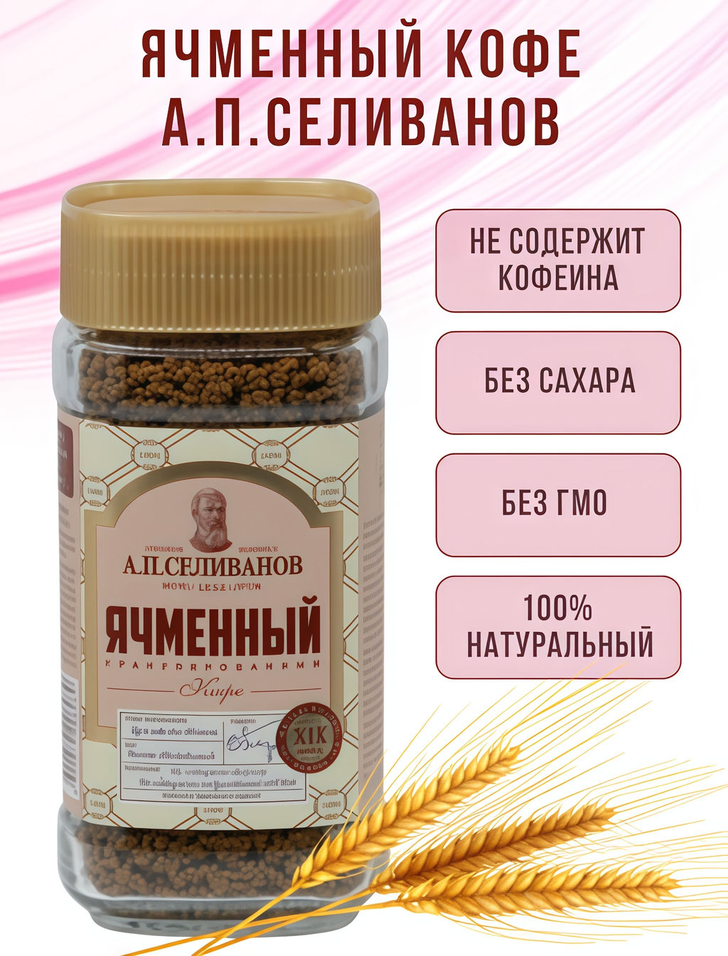 А.П. Селиванов. Ячменный кофе 75 гр. стекл.банка фото 4