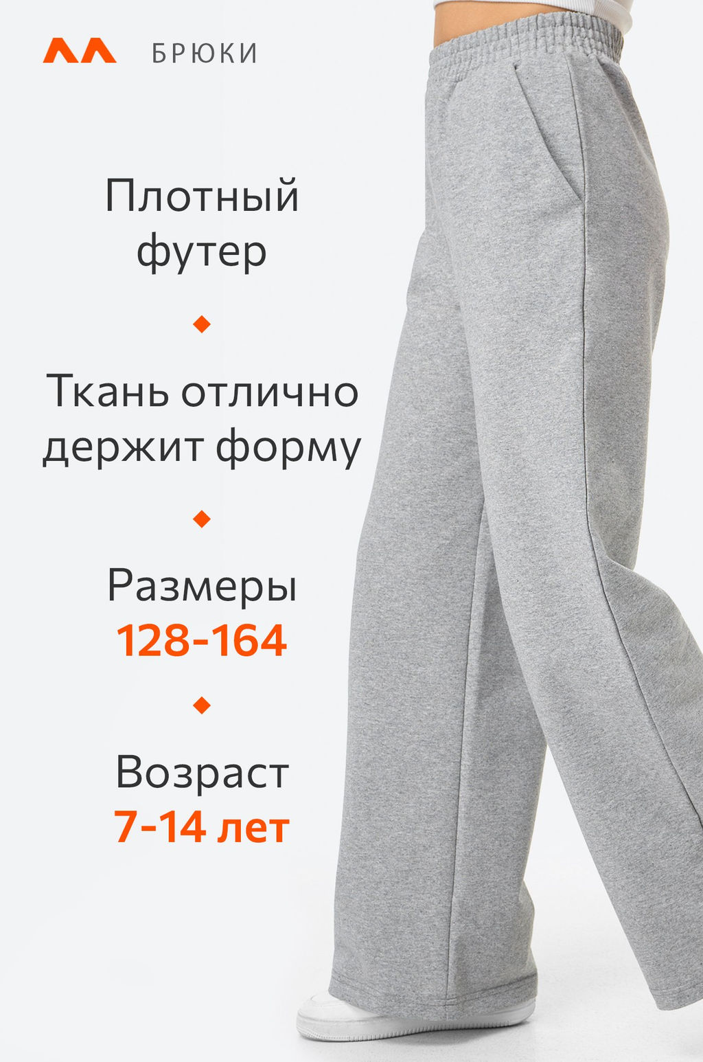 Брюки палаццо из футера для девочки Happyfox