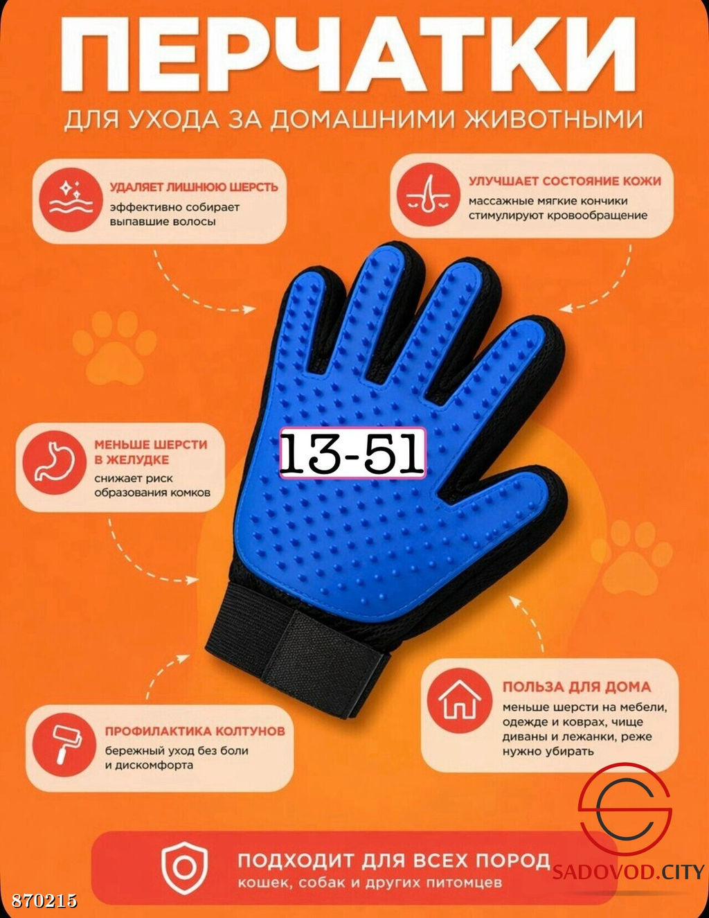 Перчатка для вычесывания шерсти кошек и собак