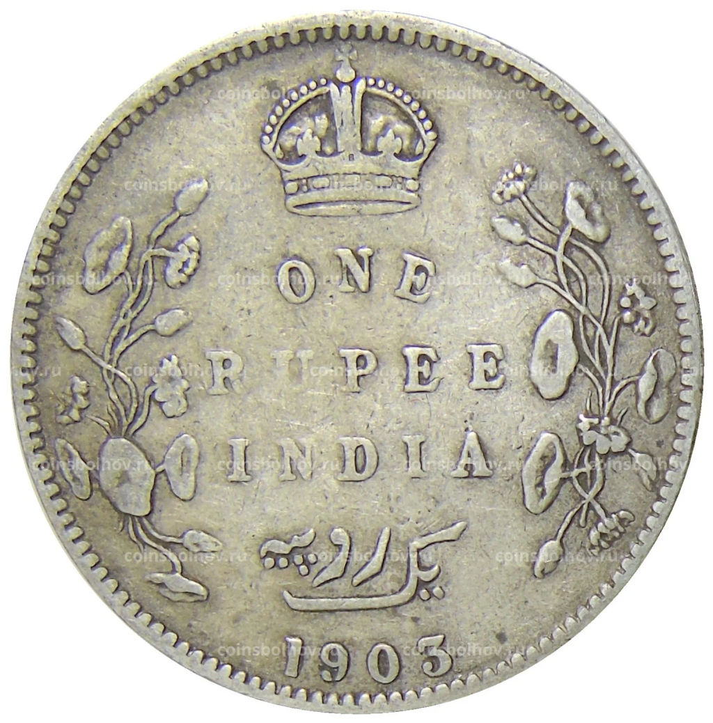 1 рупия 1903 года B Британская Индия