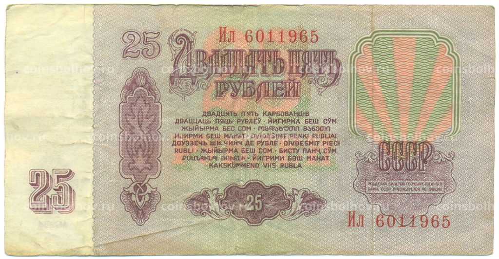 Банкнота 25 рублей 1961 года