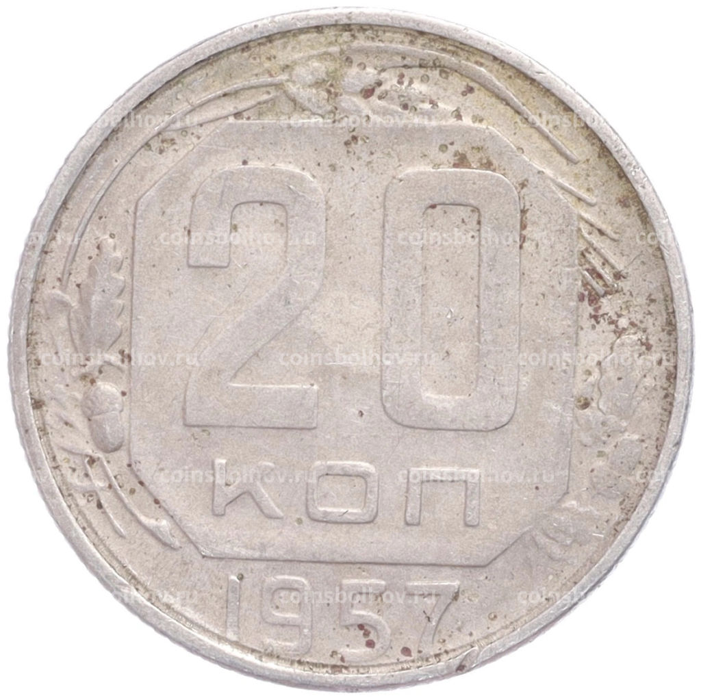 Монета 20 копеек 1957 года