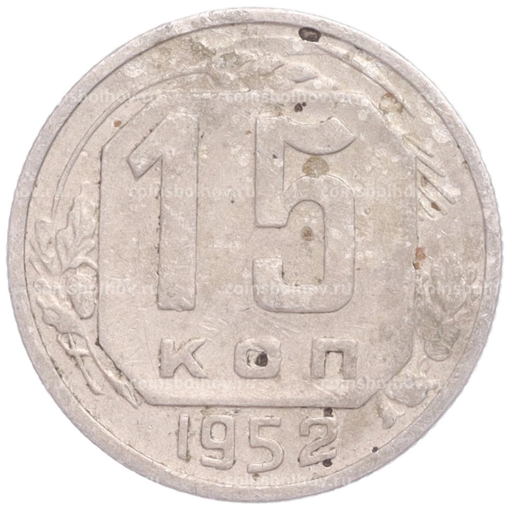 Монета 15 копеек 1952 года