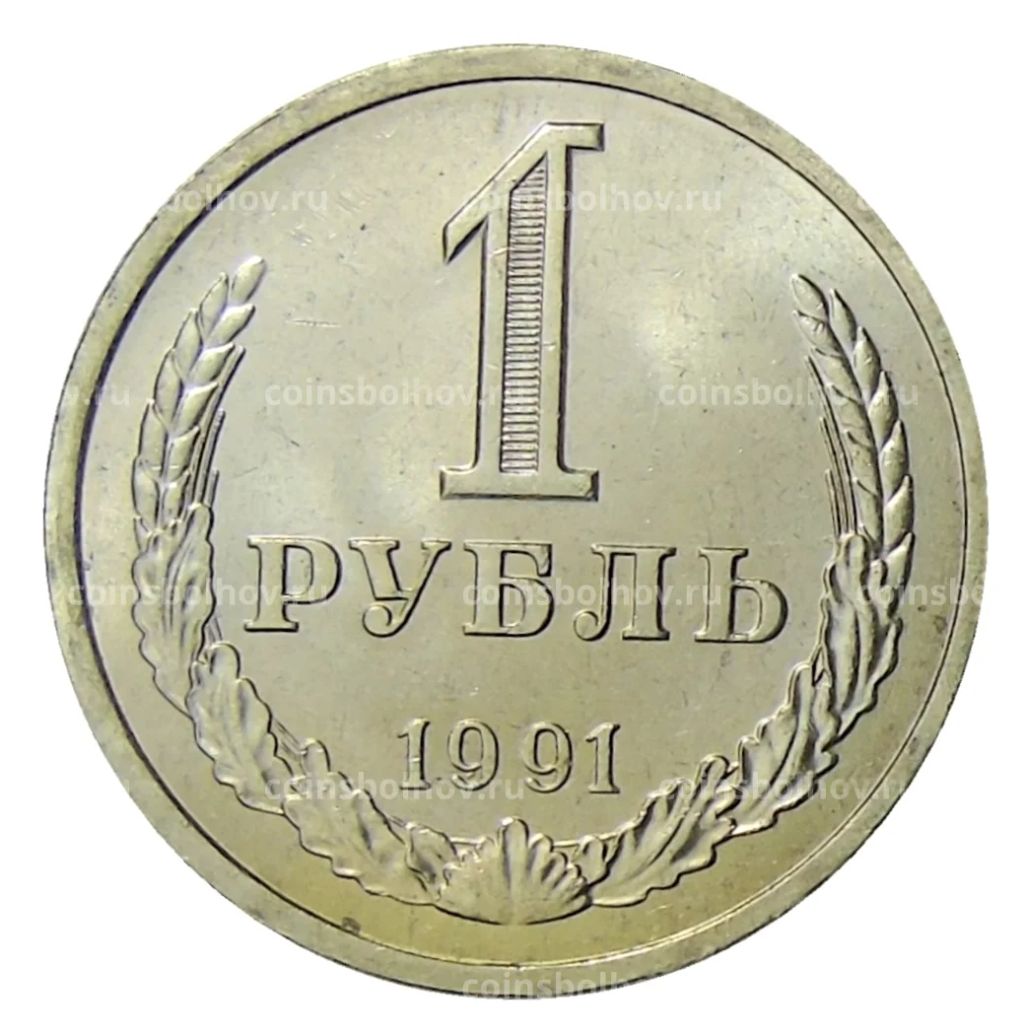 1 рубль 1991 года Л