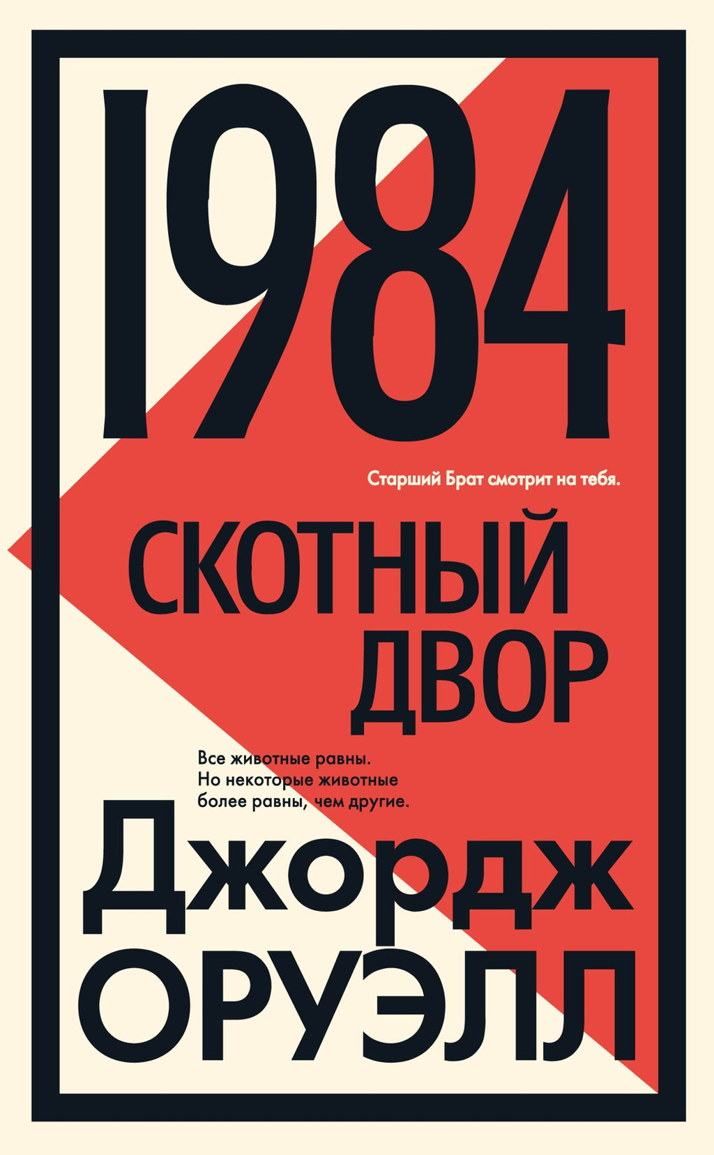 Дж Оруэлл 1984 Купить Книгу
