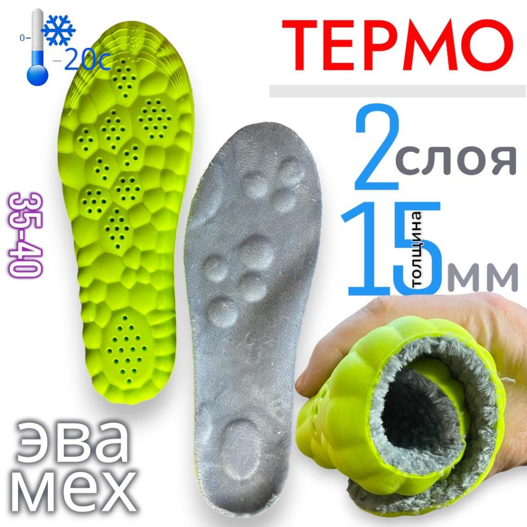 Стельки зимние тёплые ортопедические для обуви и кроссовок, мягкие, анатомические, амортизирующие вкладыши от плоскостопия женские 35-40