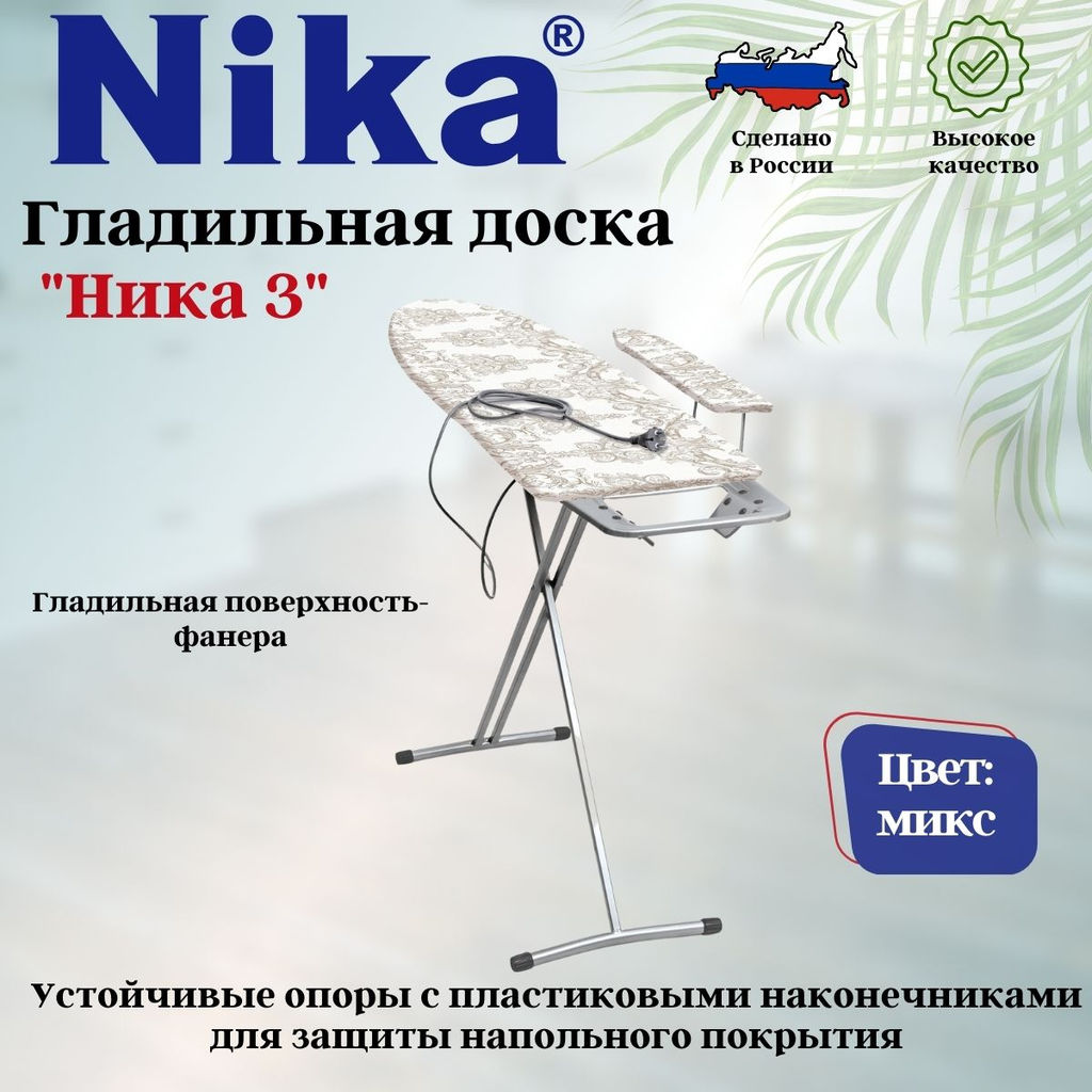 Доска гладильная НИКА 3 пу, пр, удл, Н3 - Nika фото 2