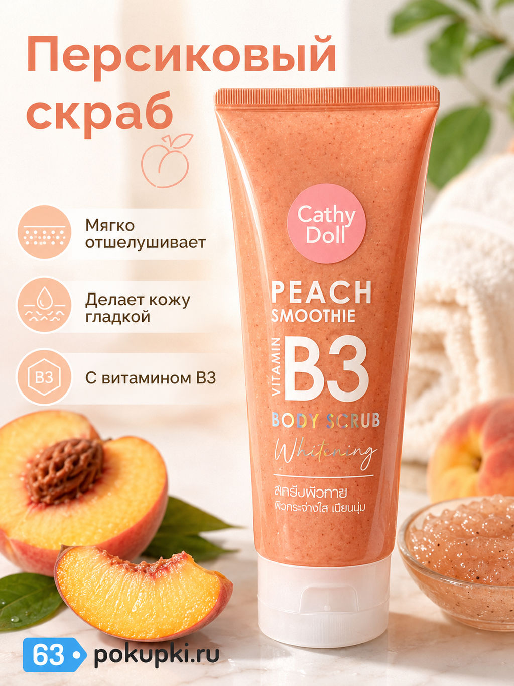 Скраб для Тела от Пигментации с Витамином В3 Персиковый Смузи CATHY DOLL, 320 гр