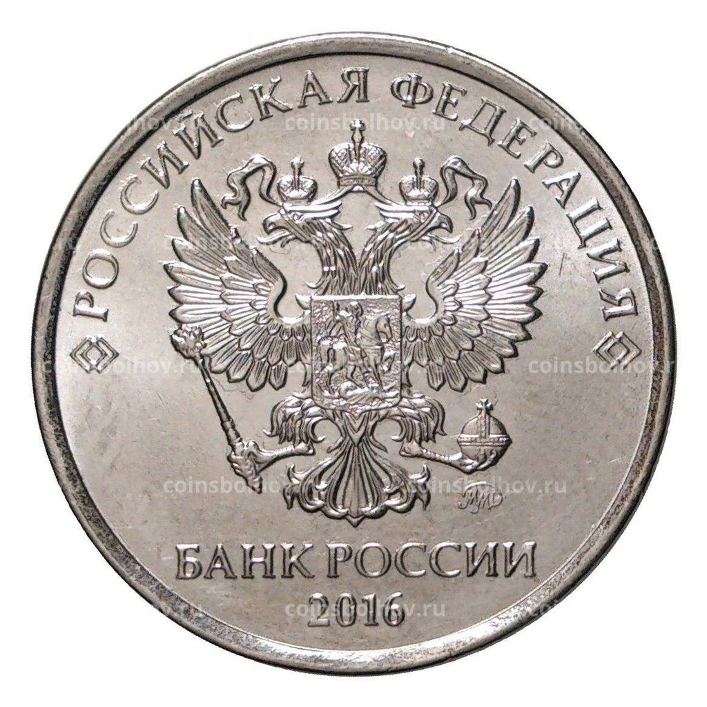 Монета 2 рубля 2016 года ММД
