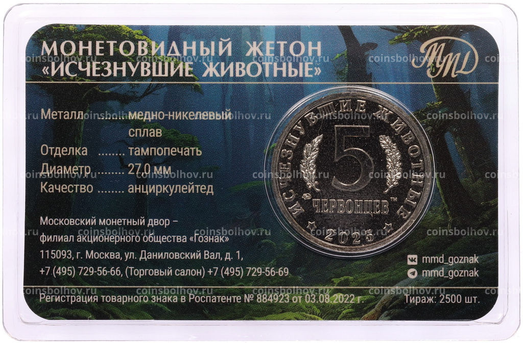 Монета Монетовидный жетон 5 червонцев 2025 года ММД Исчезнувшие виды  Килеск (Цветное покрытие, в блистере)