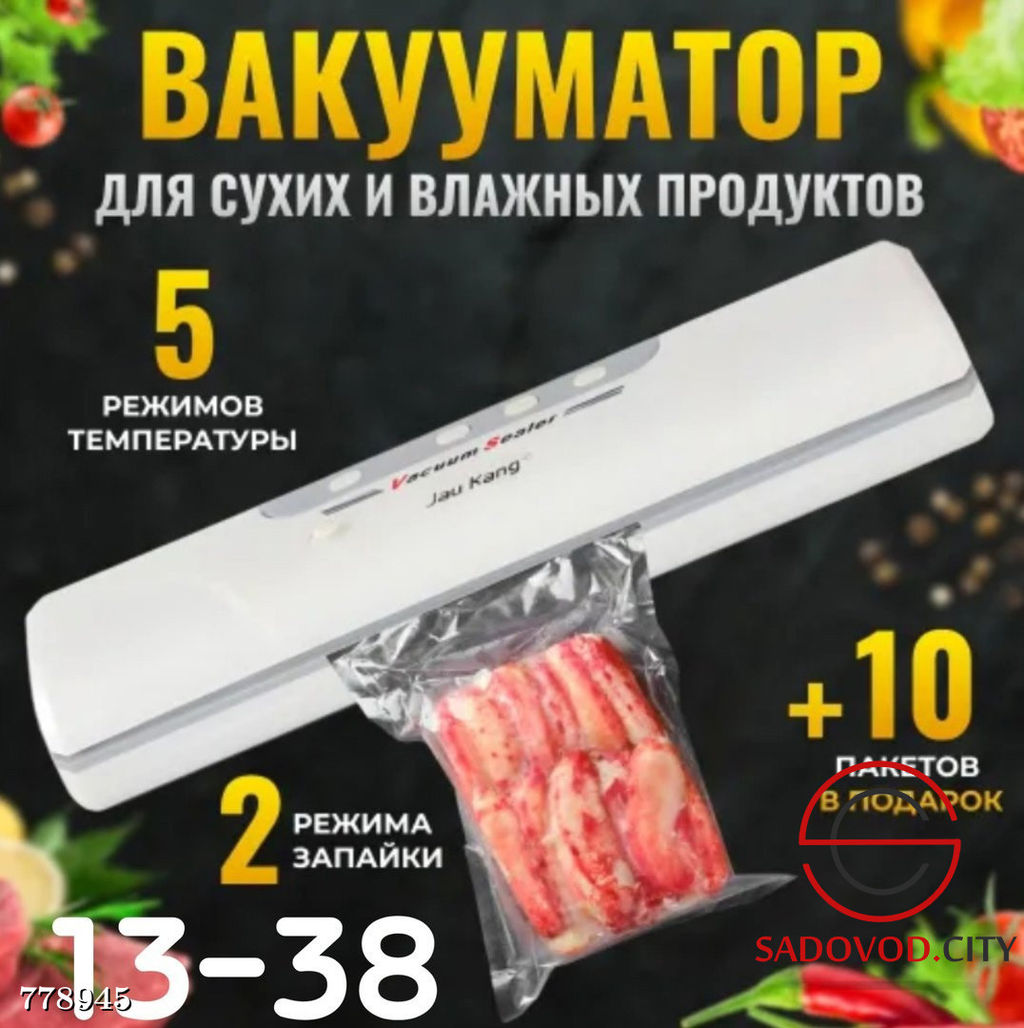 Вакууматор для упаковки продуктов