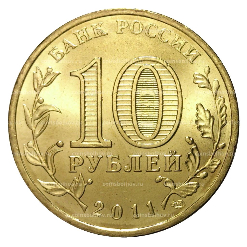 10 рублей 2011 года ГВС Елец мешковой