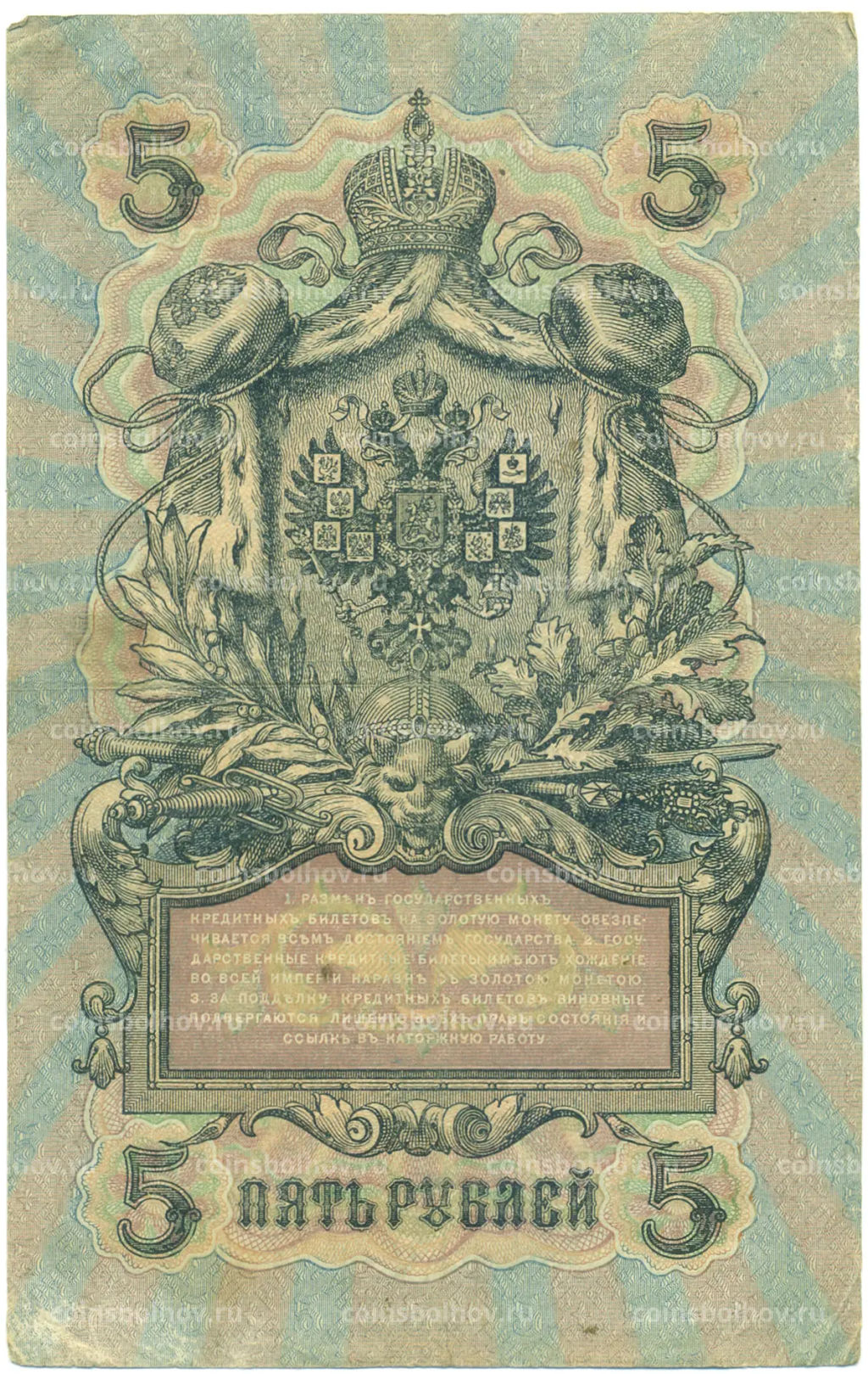 Банкнота 5 рублей 1909 года Шипов / Иванов