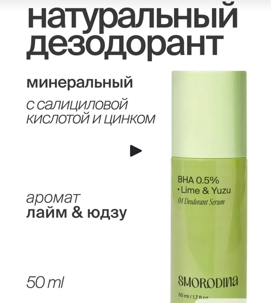 Дезодорант-сыворотка с салициловой кислотой и цинком - Smorodina фото 2