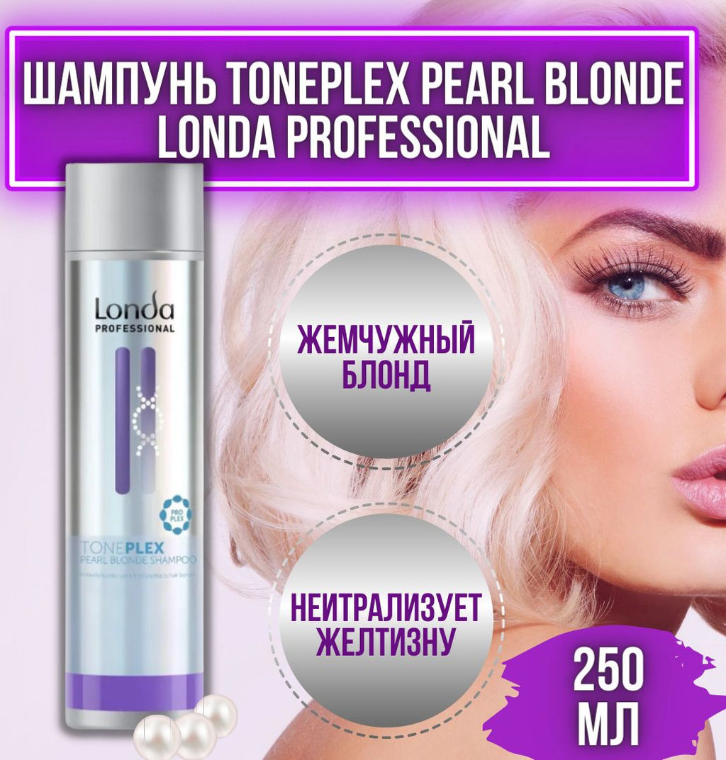-16% Шампунь жемчужный блонд Toneplex, 250мл Londa - Londa professional фото 3