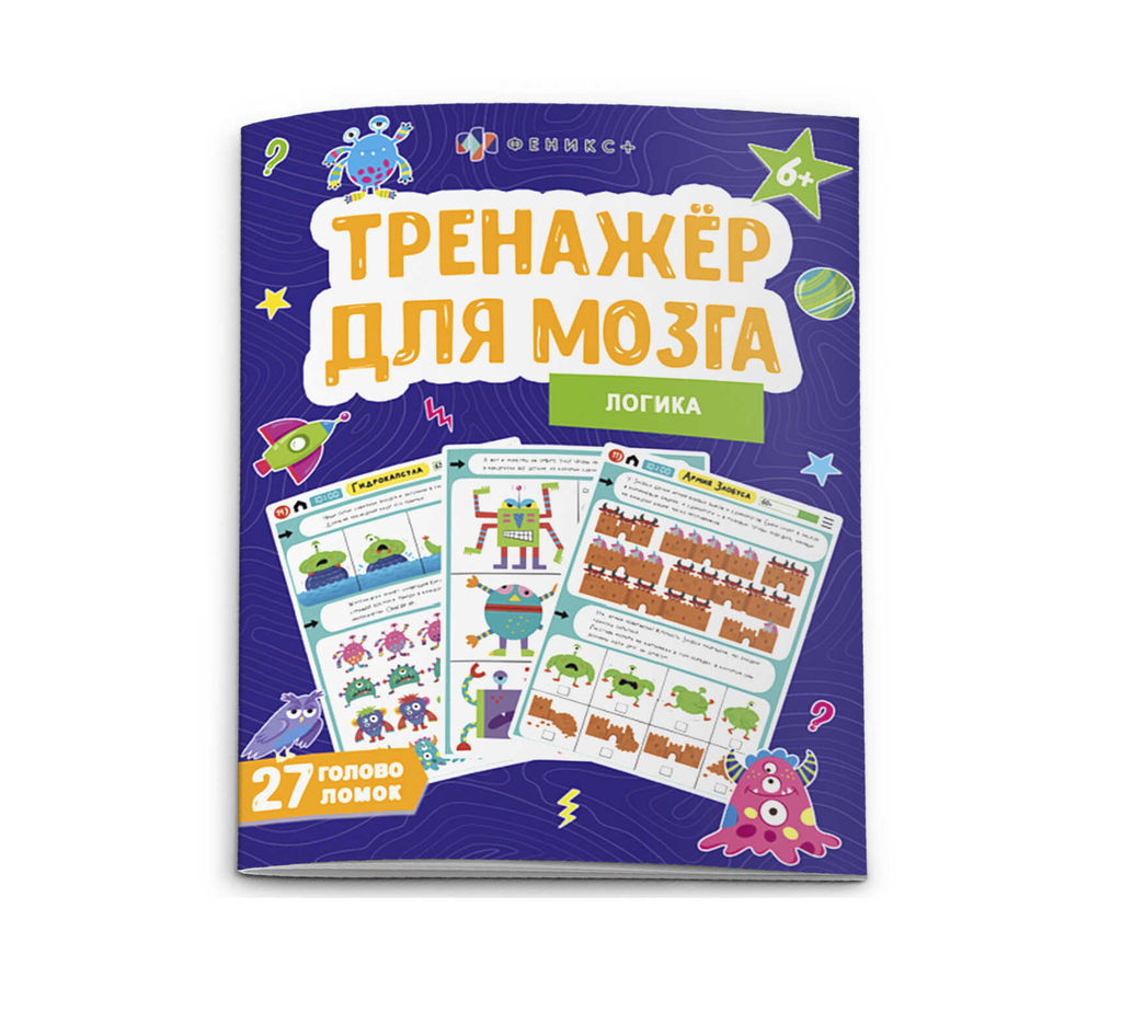 Цена за 2 шт. Книжка-картинка для детей. Серия "Тренажер для мозга" арт. 65805 ЛОГИКА