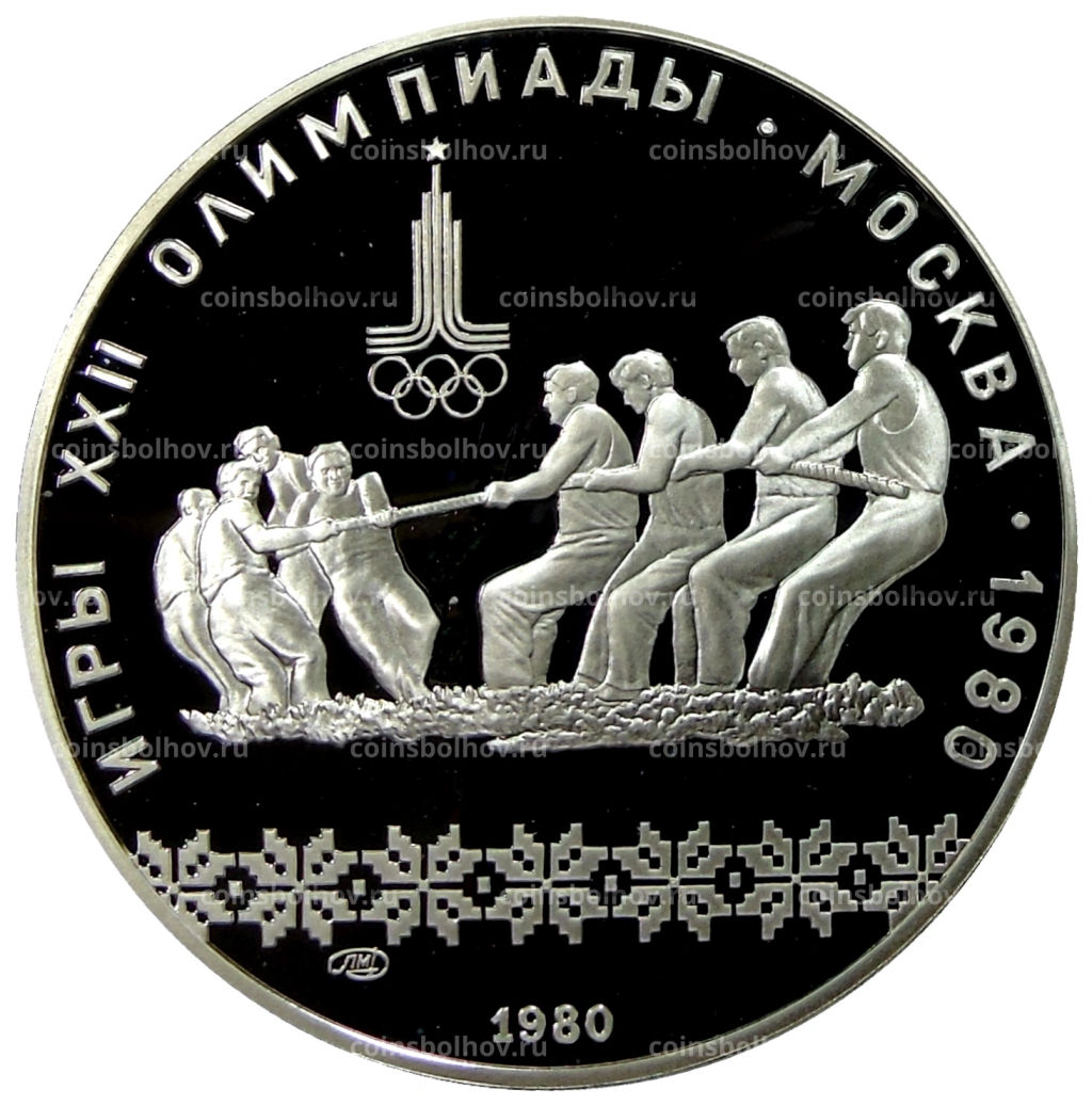 10 рублей 1980 года ЛМД XXII летние Олимпийские Игры 1980 в Москве (Олимпиада-80)  Перетягивание каната