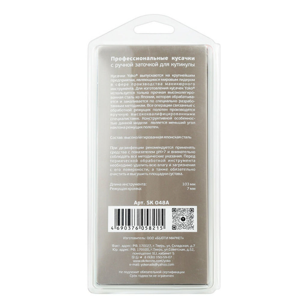 YOKO Кусачки маникюрные для кутикулы / Professional Quality SK 048A, двойная пружина, ручная заточка, 7 мм