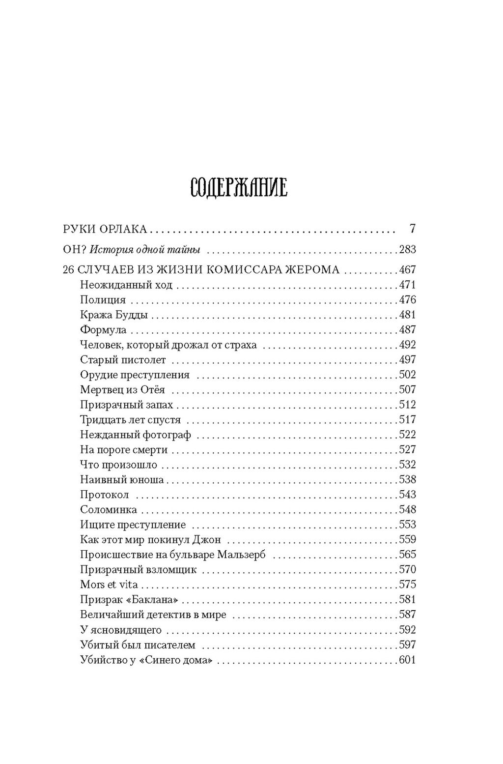 Руки Орлака. Ренар М. - Азбука фото 2