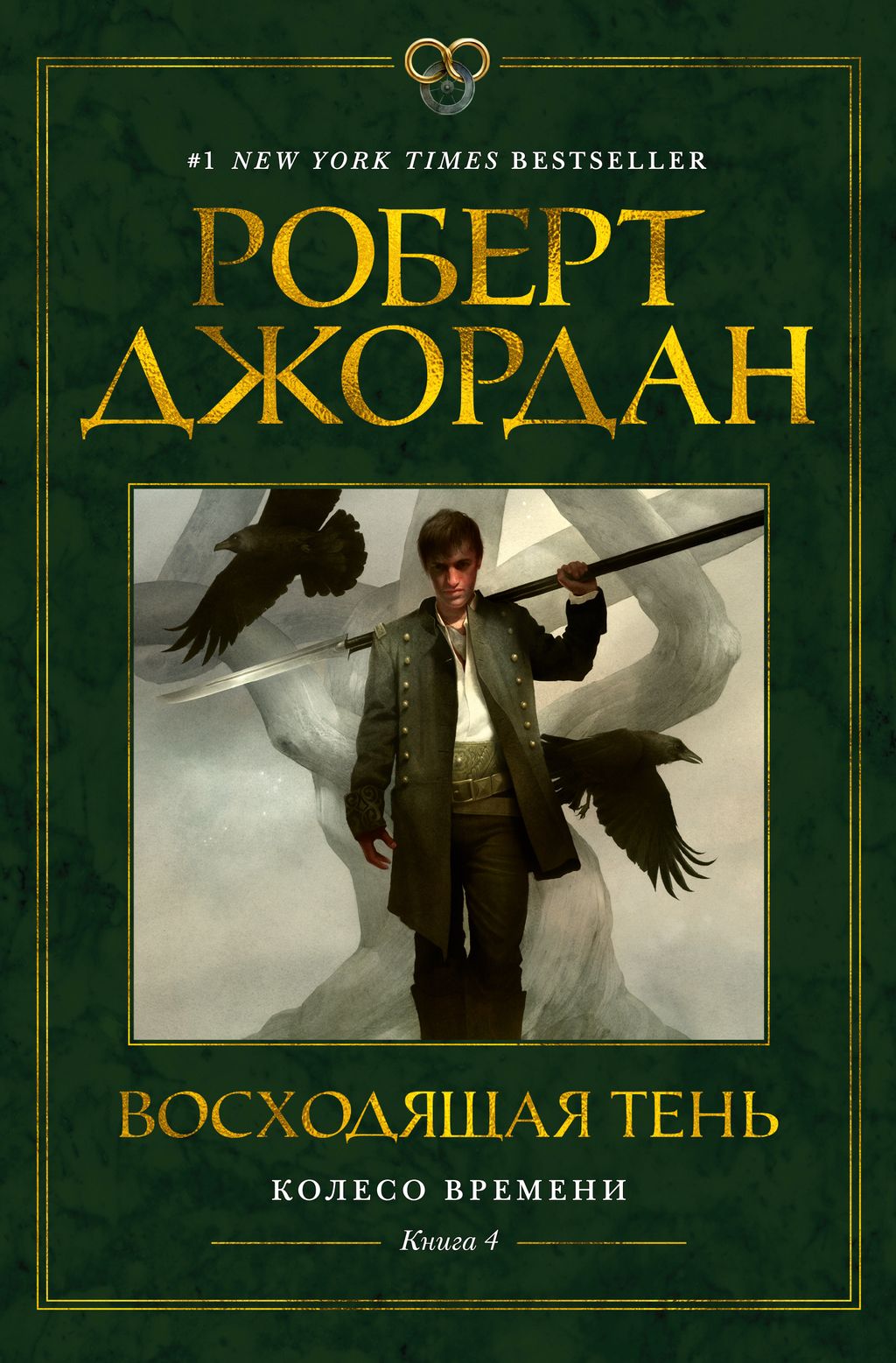 Колесо Времени. Книга 4. Восходящая Тень. Джордан Р. - Азбука фото 2