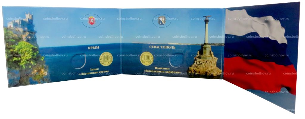 Альбом-планшет под две 10-рублевые монеты Крым и Севастополь