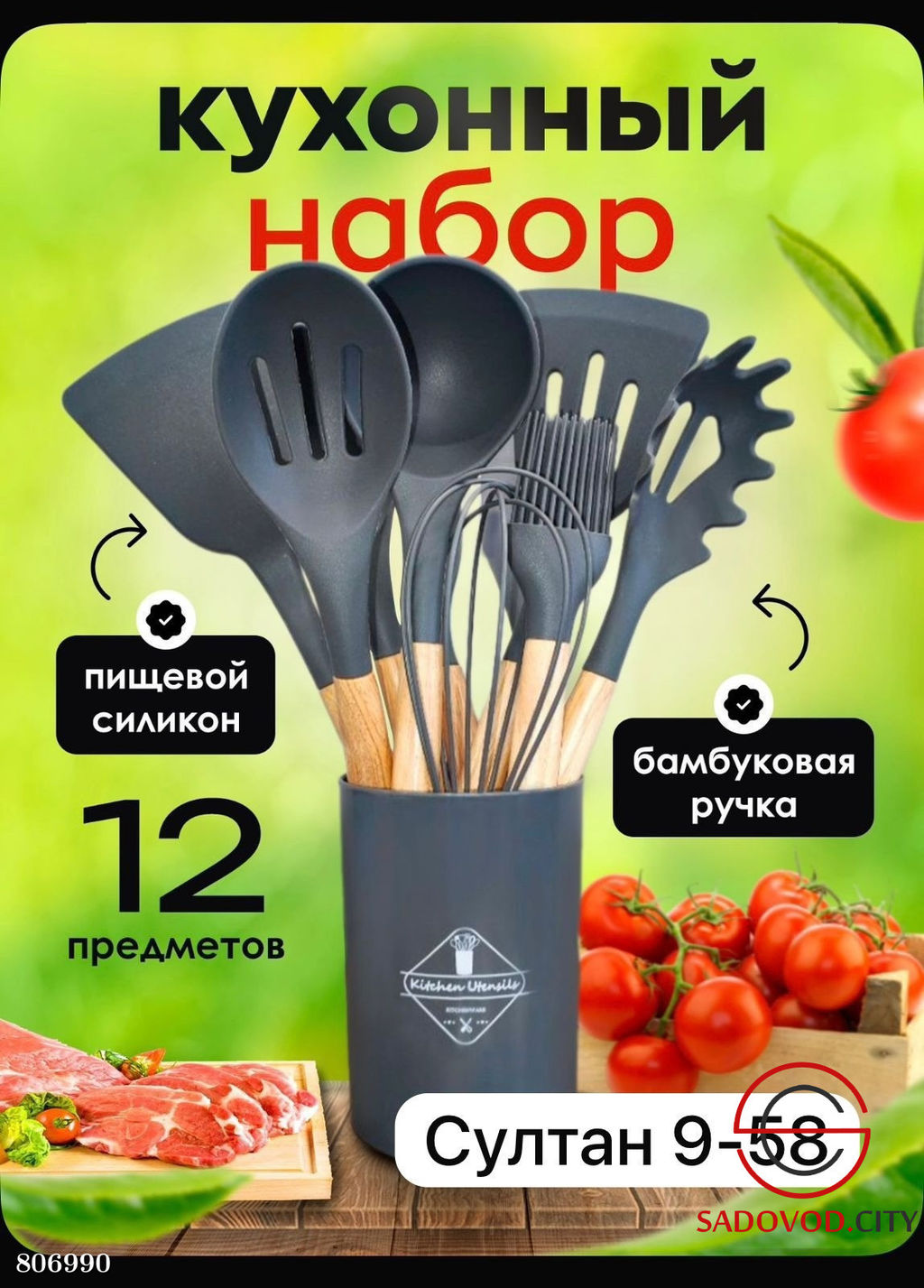 Набор кухонных принадлежностей