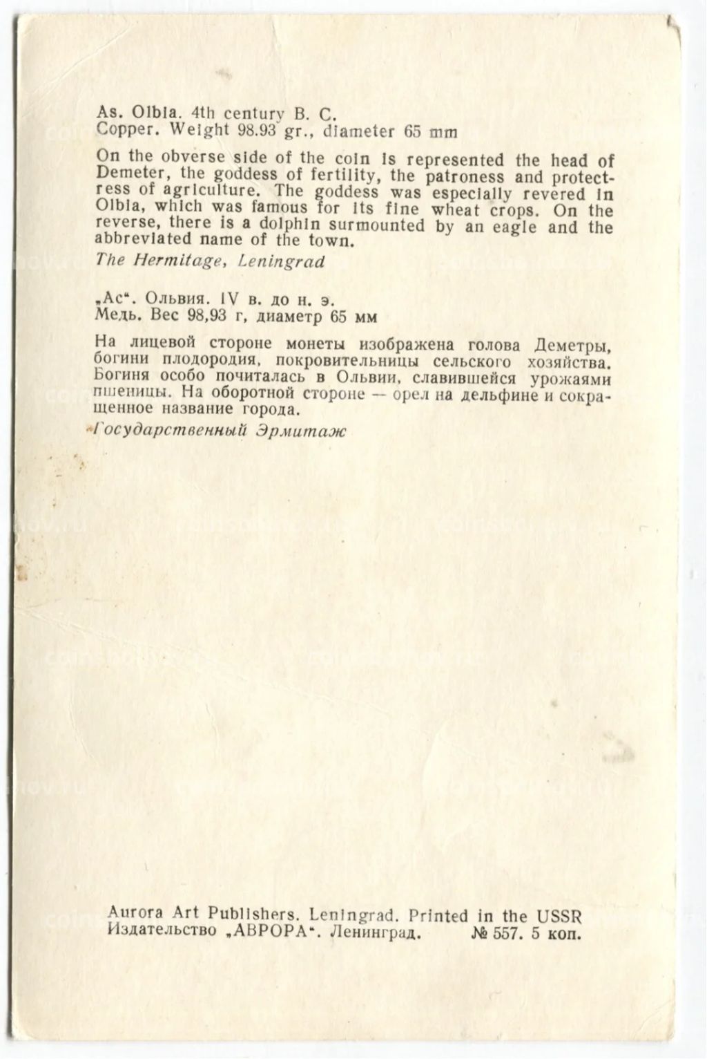 Открытка Монета Ас Ольвия IV до н.э. Медь