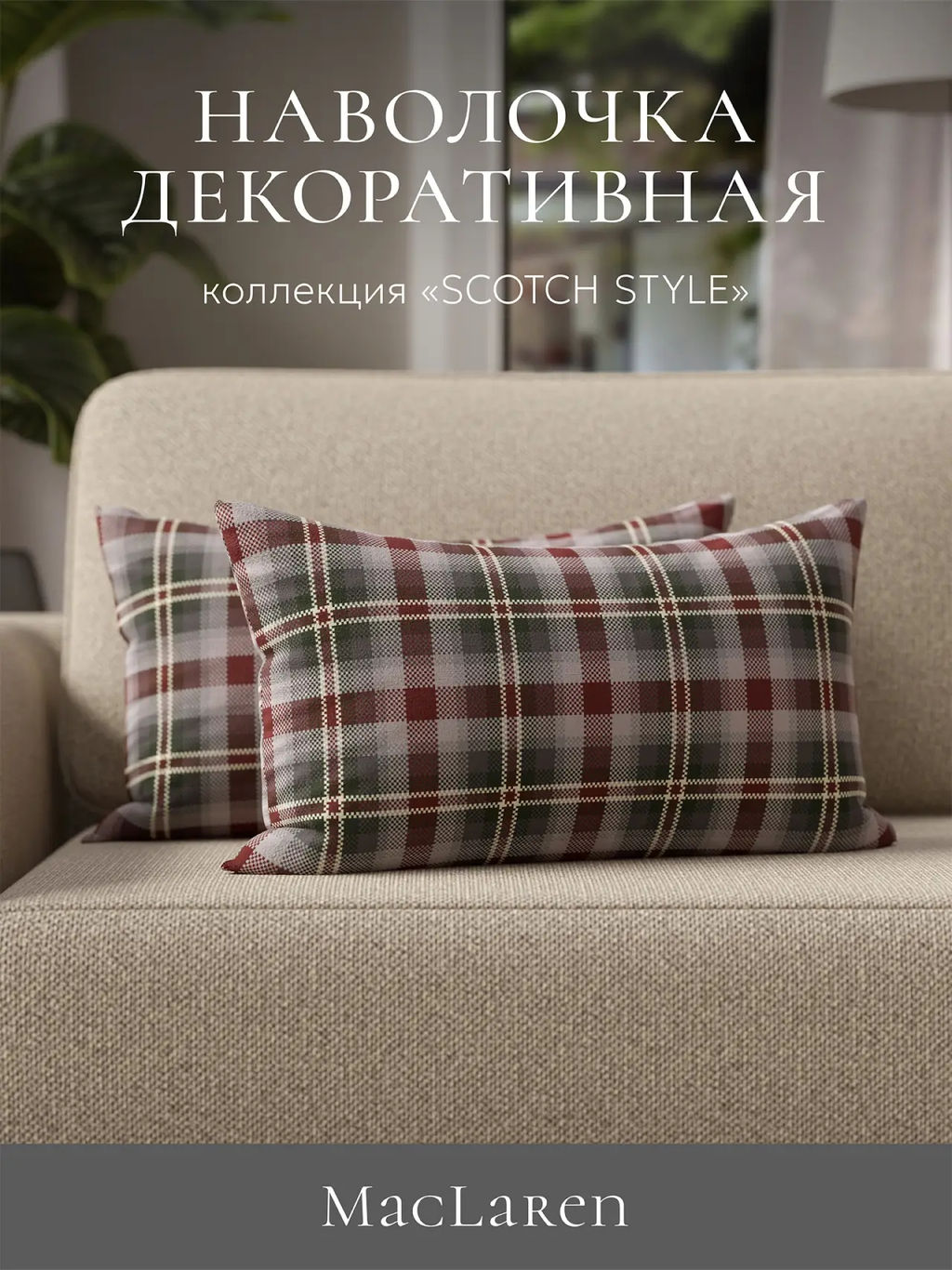 Чехол декоративный Deco, НД-3050/MacLaren