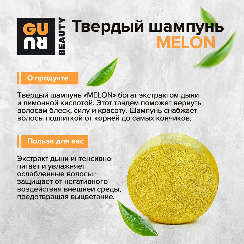 Guru Твердый шампунь Melon (дыня) 90 гр  фото 2