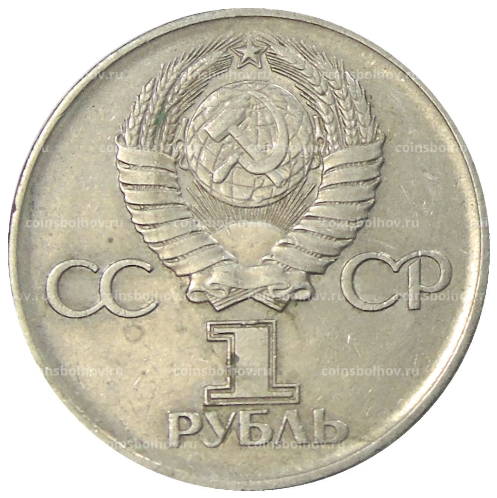 1 рубль 1975 года ЛМД 30 лет Победы